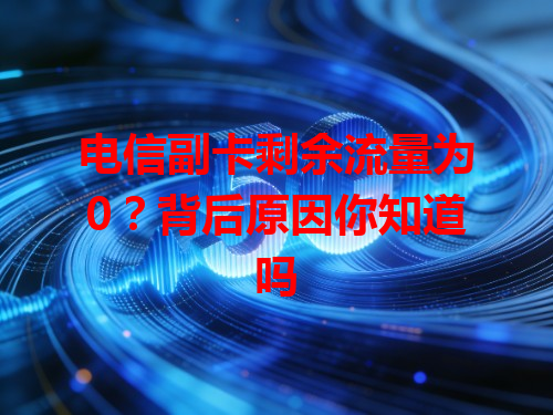 电信副卡剩余流量为0？背后原因你知道吗