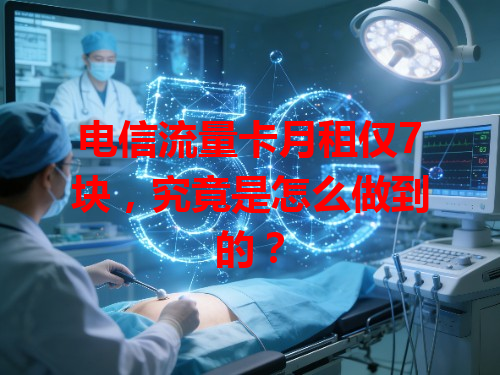 电信流量卡月租仅7块，究竟是怎么做到的？