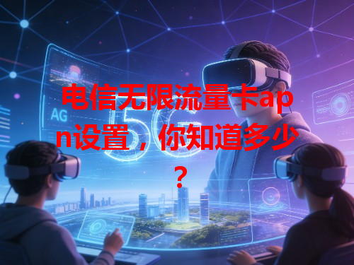 电信无限流量卡apn设置，你知道多少？