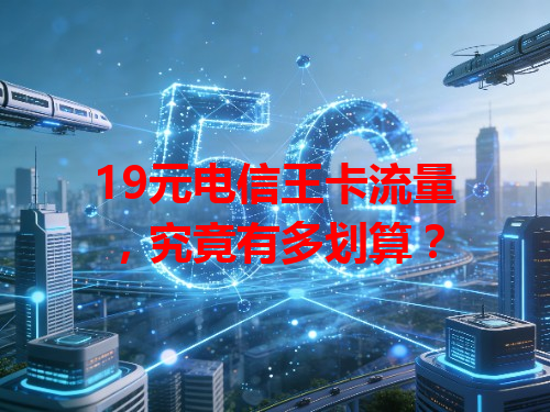 19元电信王卡流量，究竟有多划算？