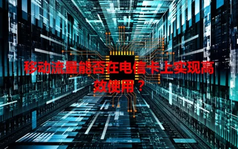 移动流量能否在电信卡上实现高效使用？