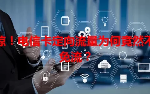 惊！电信卡定向流量为何竟然不免流？
