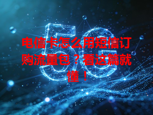 电信卡怎么用短信订购流量包？看这篇就懂！