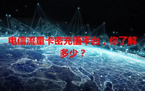 电信流量卡密充值平台，你了解多少？