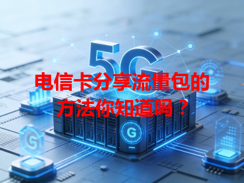 电信卡分享流量包的方法你知道吗？