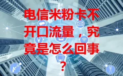 电信米粉卡不开口流量，究竟是怎么回事？