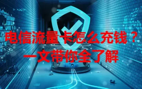 电信流量卡怎么充钱？一文带你全了解