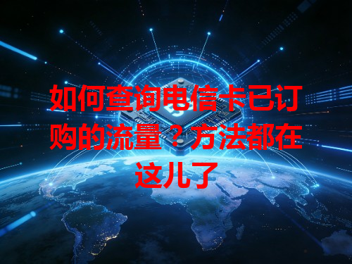 如何查询电信卡已订购的流量？方法都在这儿了