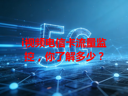 i视频电信卡流量监控，你了解多少？