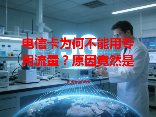 电信卡为何不能用专用流量？原因竟然是……