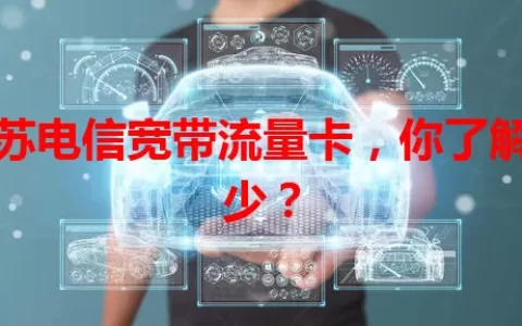 江苏电信宽带流量卡，你了解多少？