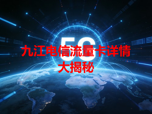 九江电信流量卡详情大揭秘