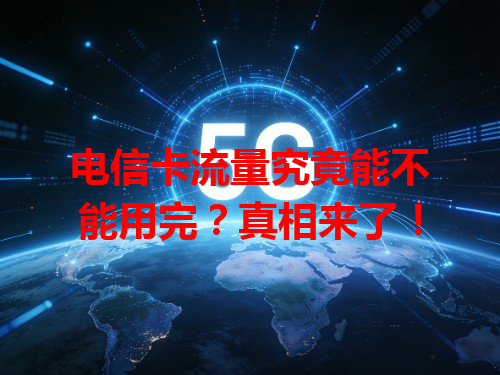 电信卡流量究竟能不能用完？真相来了！