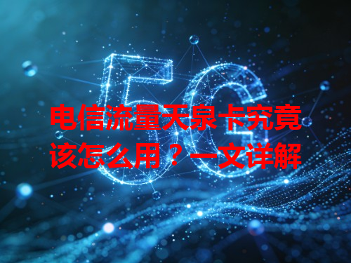 电信流量天泉卡究竟该怎么用？一文详解