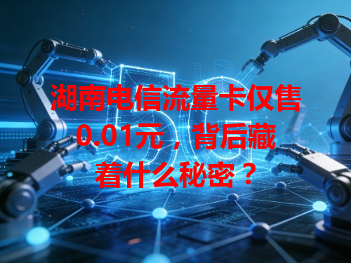 湖南电信流量卡仅售0.01元，背后藏着什么秘密？