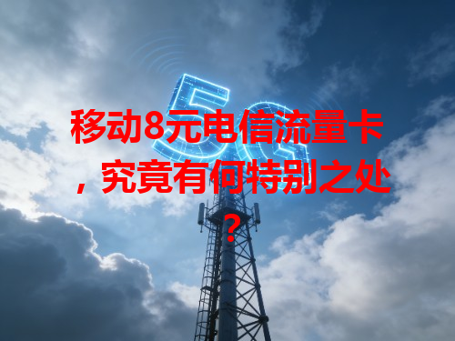 移动8元电信流量卡，究竟有何特别之处？