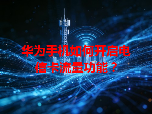 华为手机如何开启电信卡流量功能？
