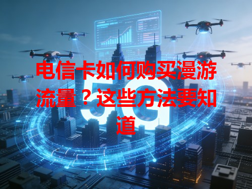 电信卡如何购买漫游流量？这些方法要知道