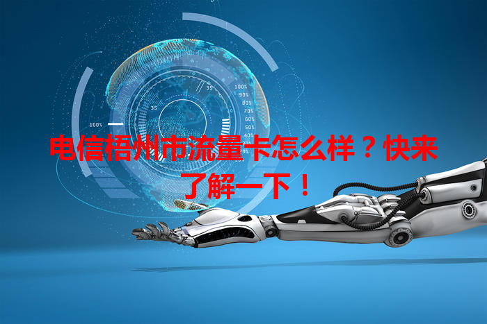 电信梧州市流量卡怎么样？快来了解一下！