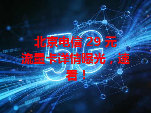 北京电信 29 元流量卡详情曝光，速看！