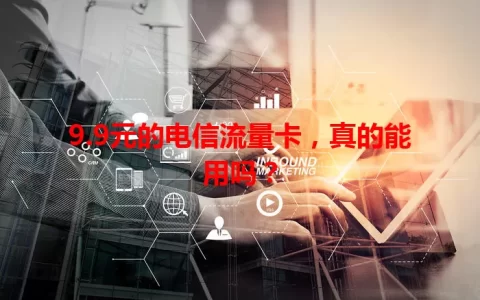 9.9元的电信流量卡，真的能用吗？