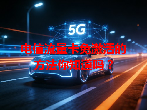 电信流量卡免激活的方法你知道吗？