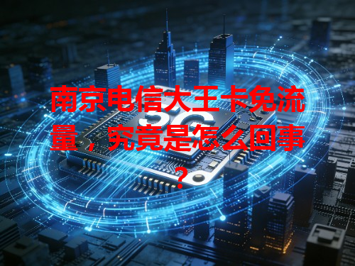 南京电信大王卡免流量，究竟是怎么回事？