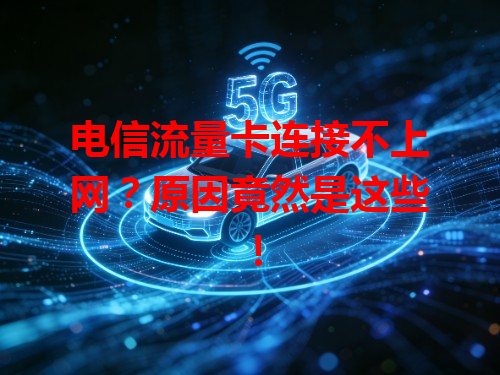 电信流量卡连接不上网？原因竟然是这些！