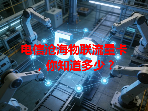 电信沧海物联流量卡，你知道多少？