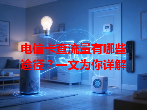 电信卡查流量有哪些途径？一文为你详解
