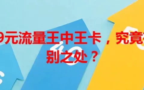 电信99元流量王中王卡，究竟有何特别之处？