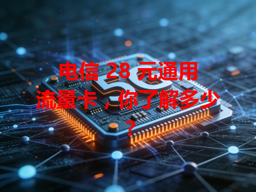 电信 28 元通用流量卡，你了解多少？