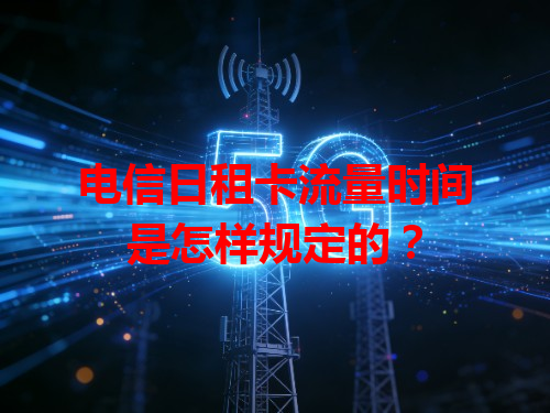 电信日租卡流量时间是怎样规定的？