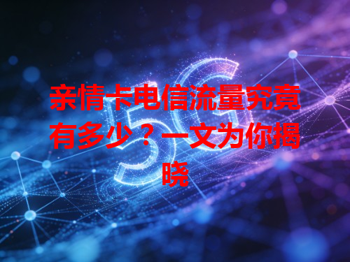 亲情卡电信流量究竟有多少？一文为你揭晓