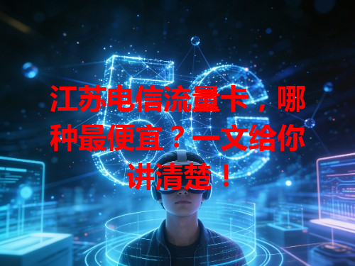 江苏电信流量卡，哪种最便宜？一文给你讲清楚！