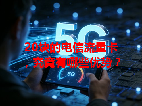 20块的电信流量卡，究竟有哪些优势？