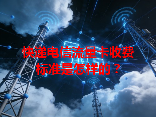 快递电信流量卡收费标准是怎样的？