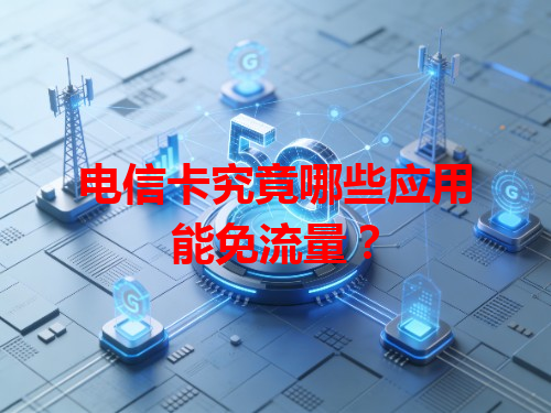 电信卡究竟哪些应用能免流量？