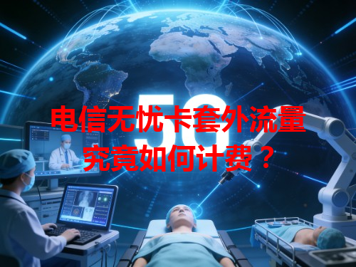 电信无忧卡套外流量究竟如何计费？