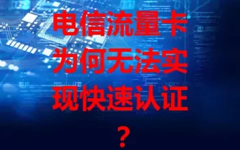 电信流量卡为何无法实现快速认证？