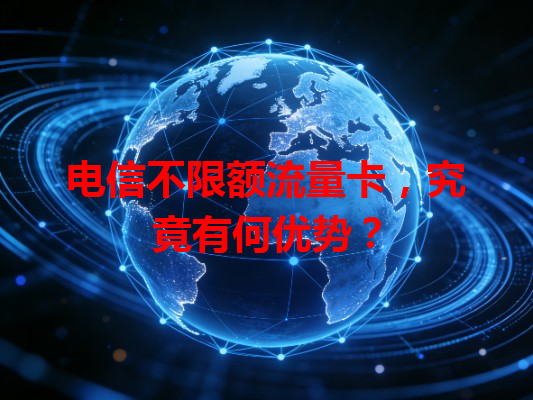 电信不限额流量卡，究竟有何优势？