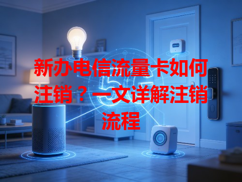 新办电信流量卡如何注销？一文详解注销流程