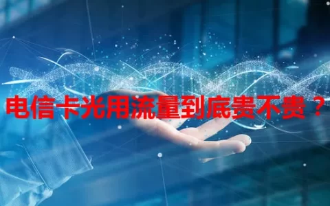 电信卡光用流量到底贵不贵？