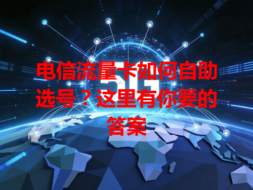 电信流量卡如何自助选号？这里有你要的答案