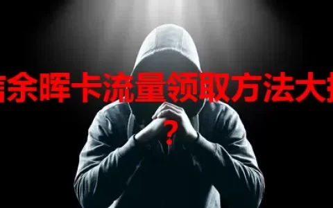 电信余晖卡流量领取方法大揭秘？