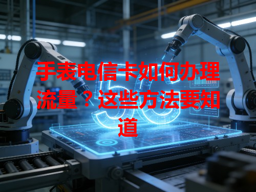 手表电信卡如何办理流量？这些方法要知道