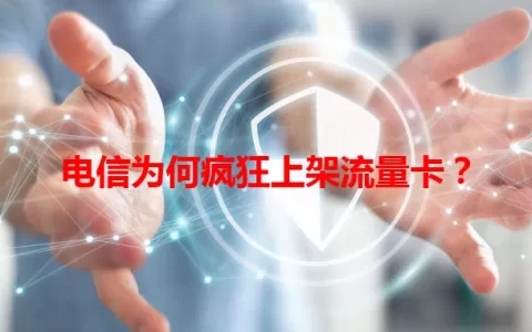 电信为何疯狂上架流量卡？