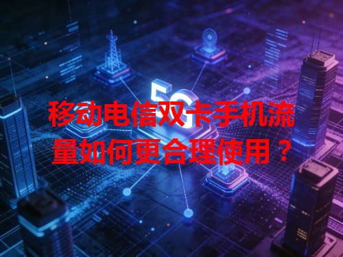 移动电信双卡手机流量如何更合理使用？