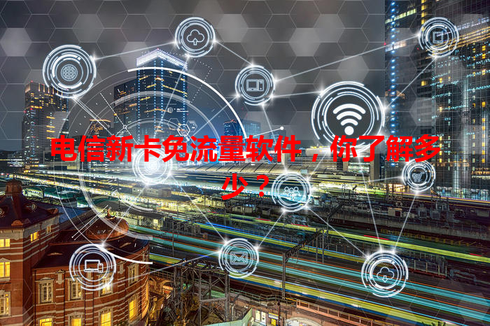 电信新卡免流量软件，你了解多少？