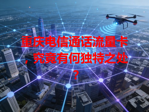重庆电信通话流量卡，究竟有何独特之处？